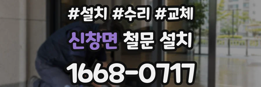 신창면 철문 설치