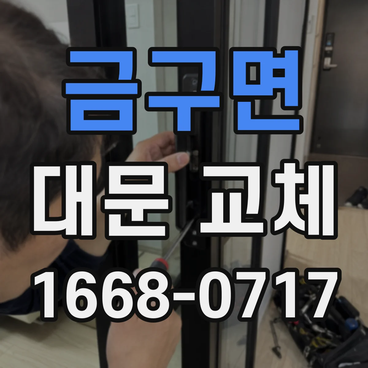 금구면 대문 교체