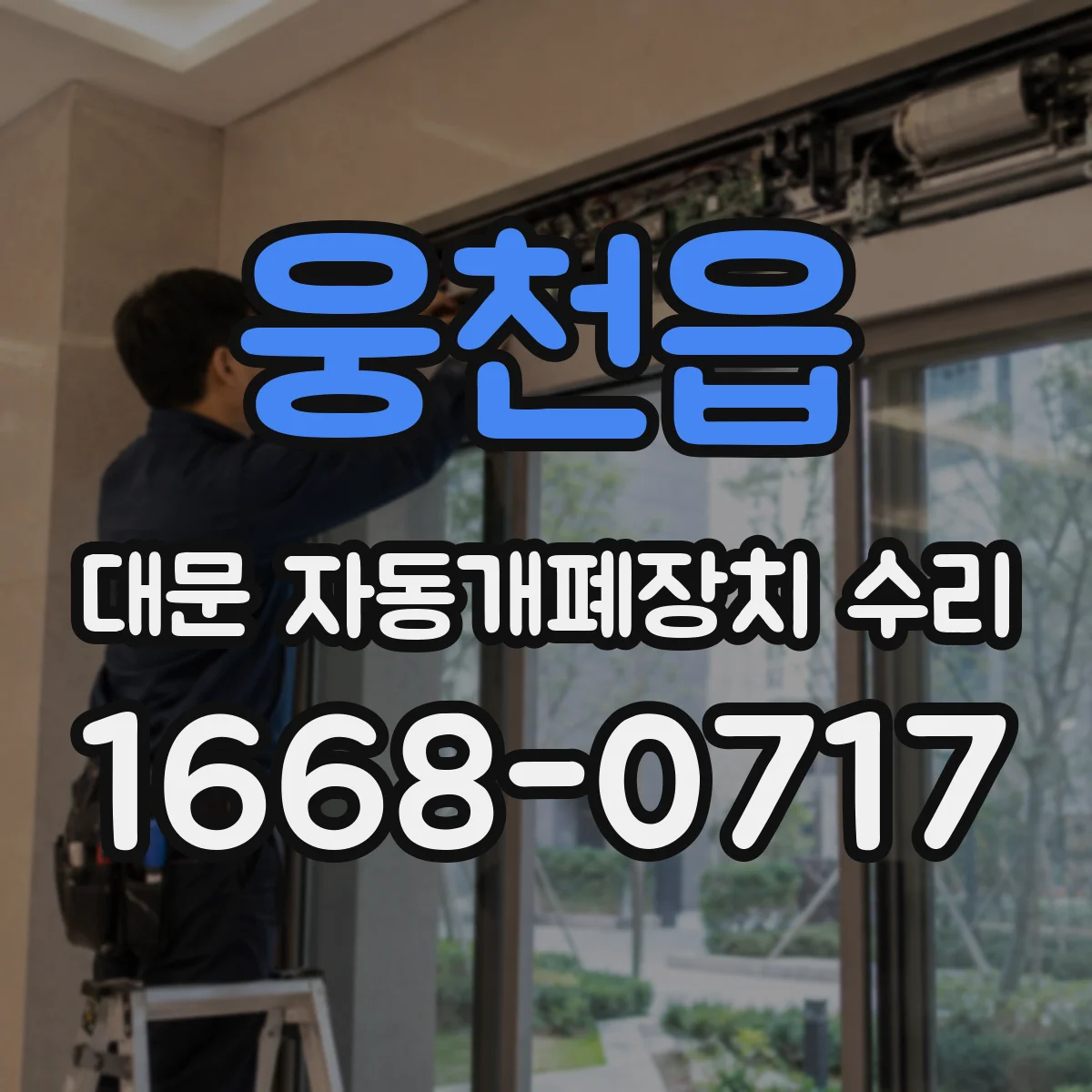웅천읍 대문 자동개폐장치 수리