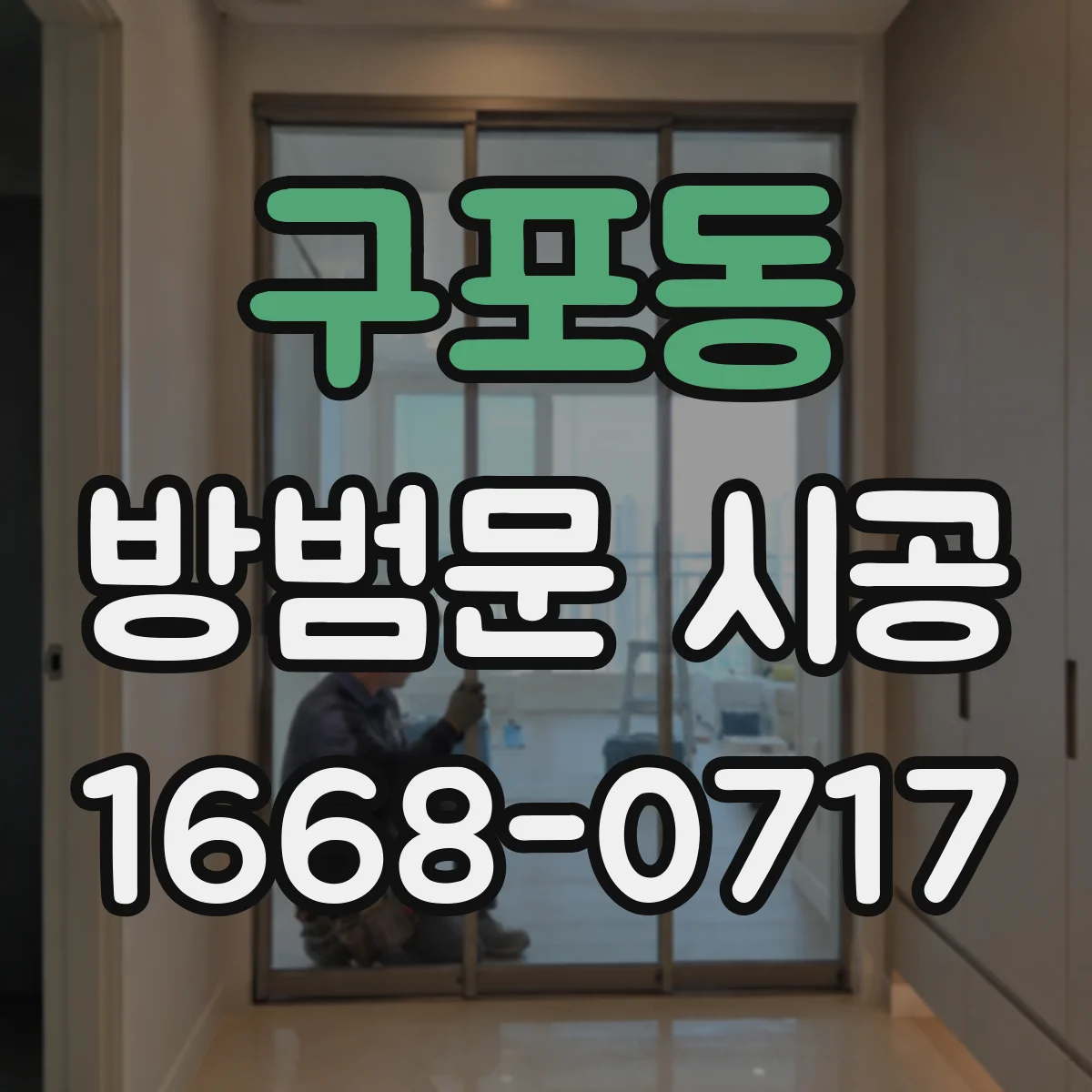 구포동 방범문 시공