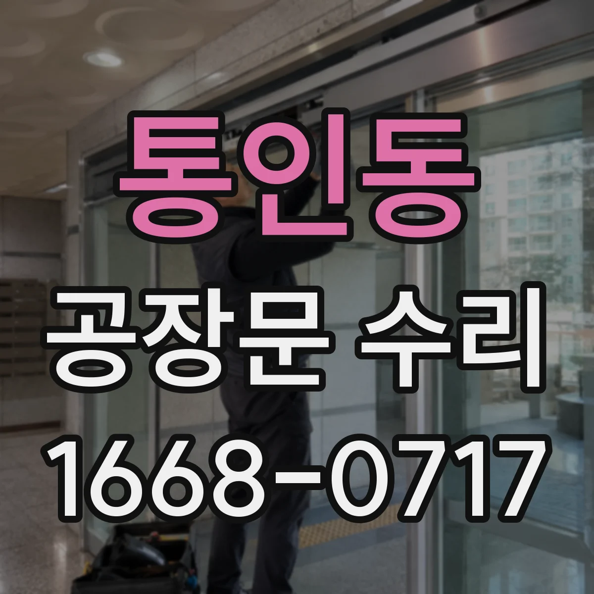 통인동 공장문 수리