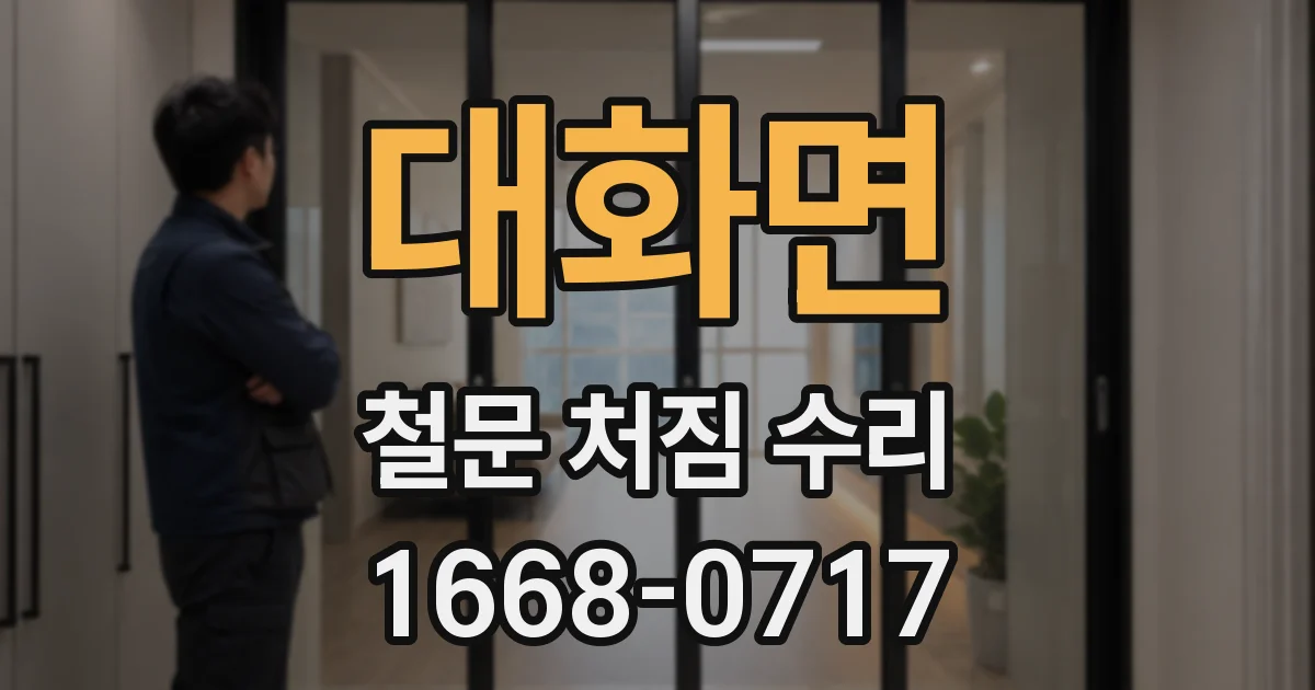 대화면 철문 처짐 수리
