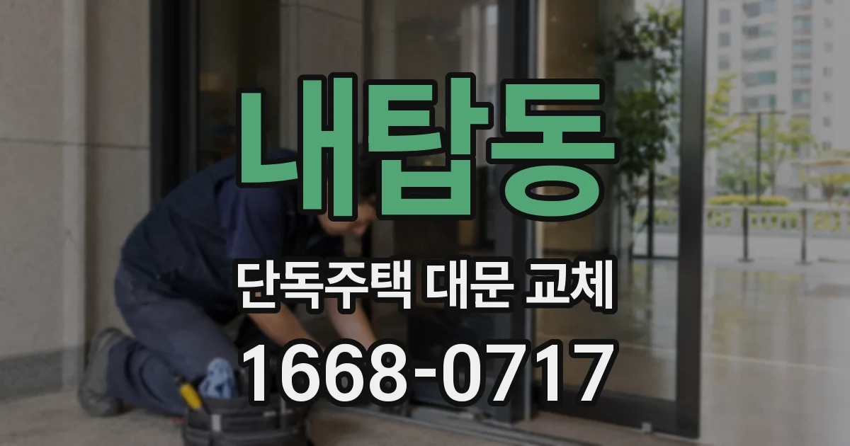 내탑동 단독주택 대문 교체