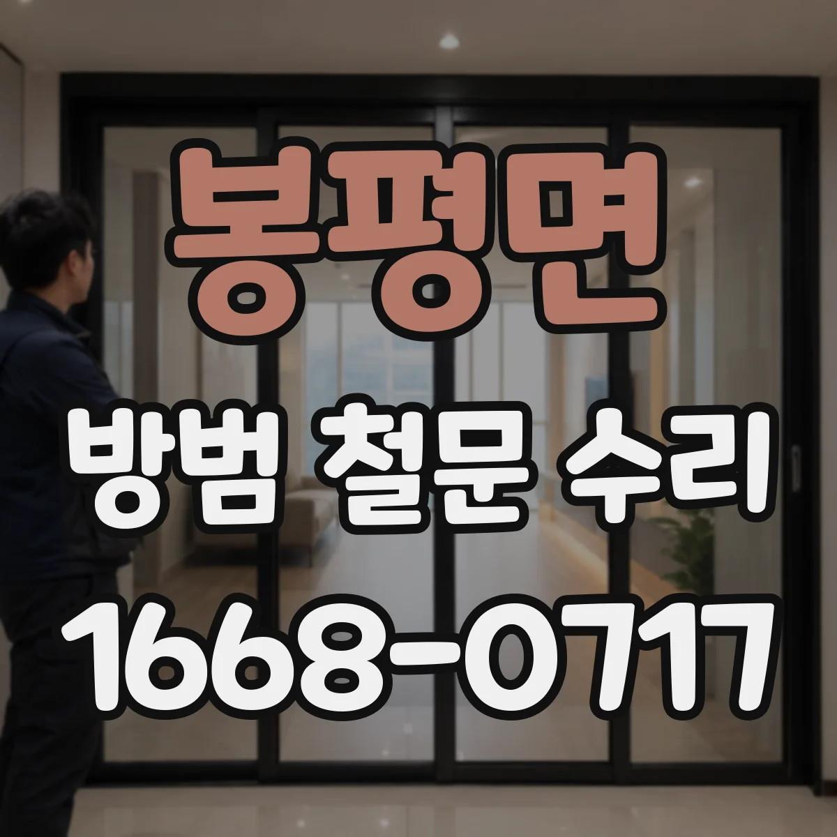봉평면 방범 철문 수리