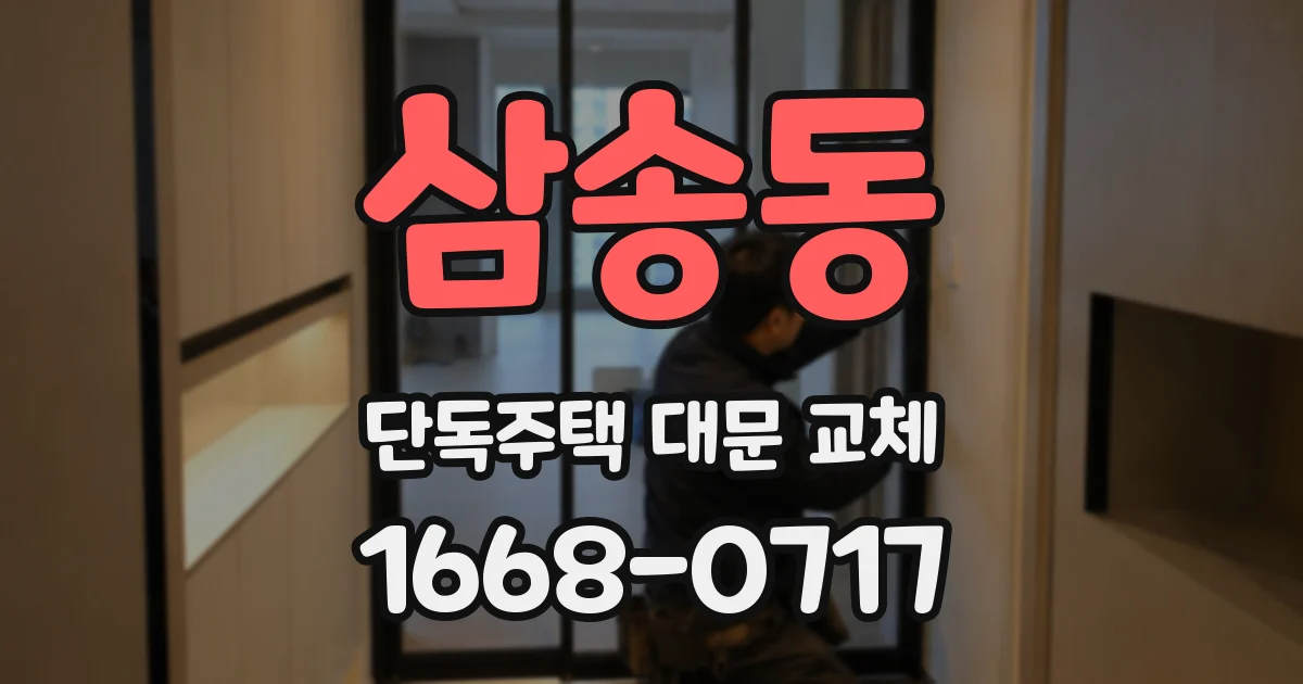 삼송동 단독주택 대문 교체