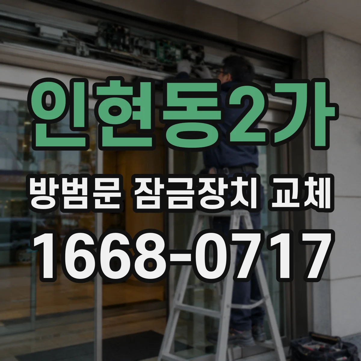 인현동2가 방범문 잠금장치 교체
