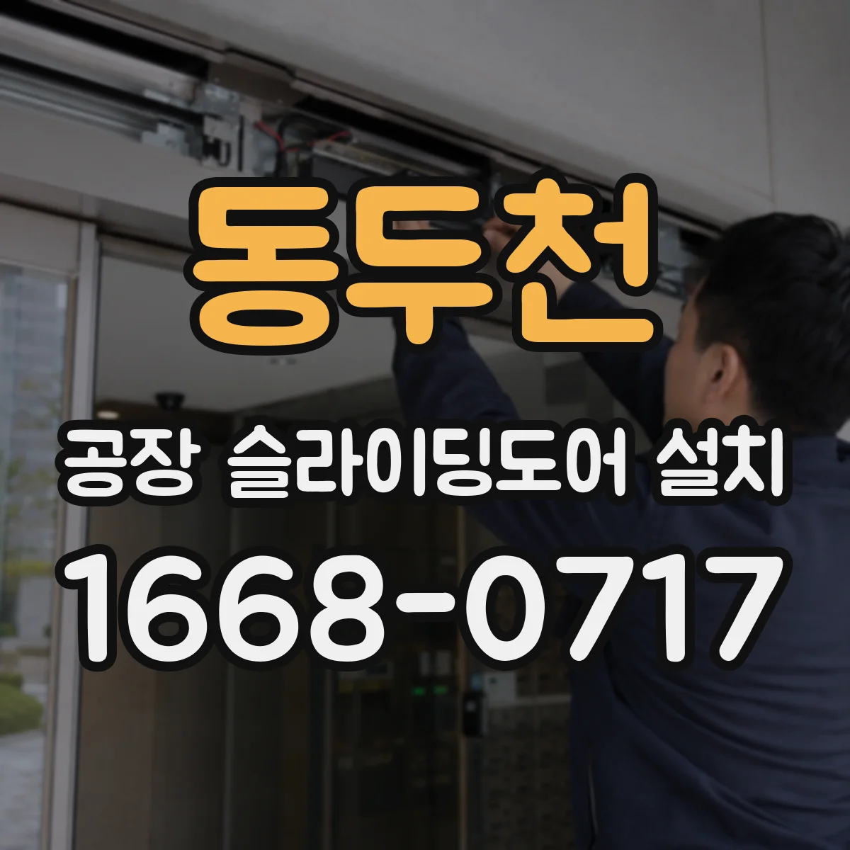 동두천 공장 슬라이딩도어 설치