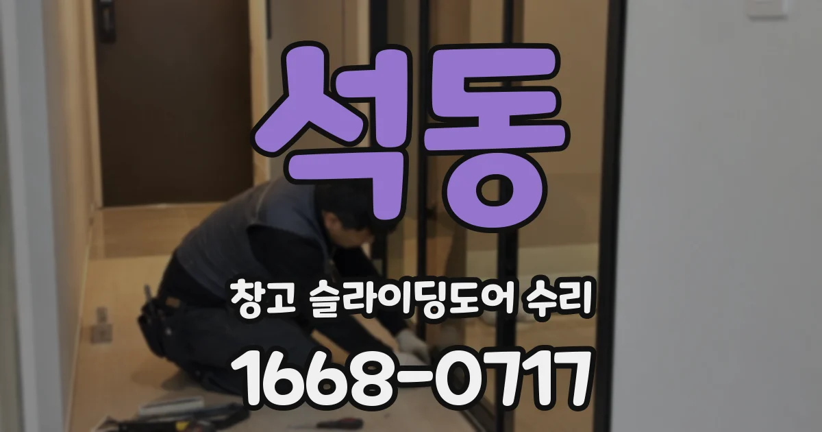석동 창고 슬라이딩도어 수리