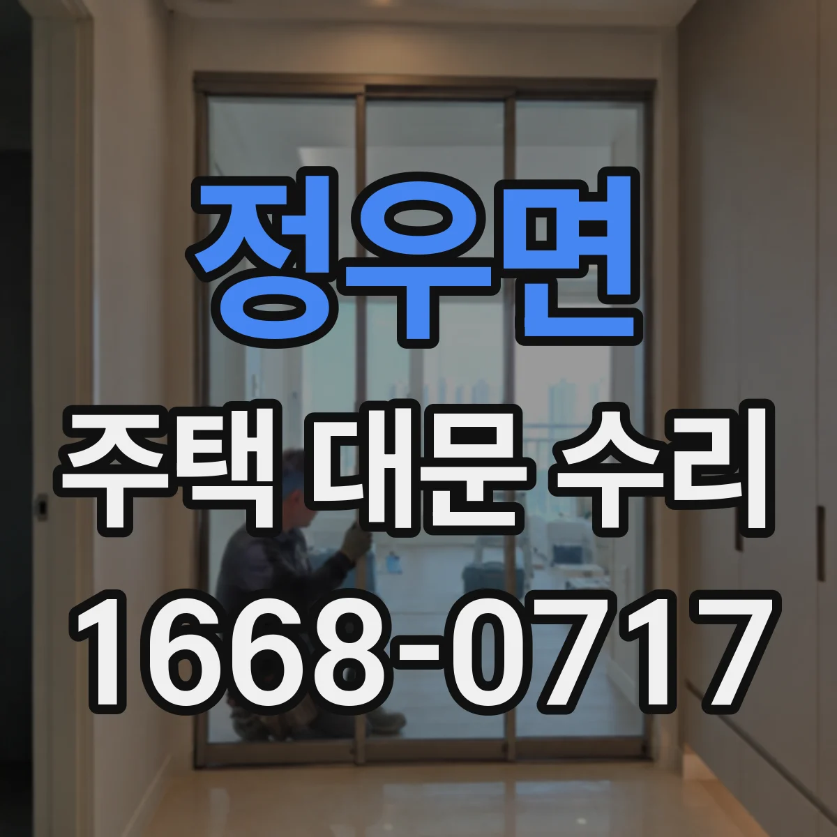 정우면 주택 대문 수리