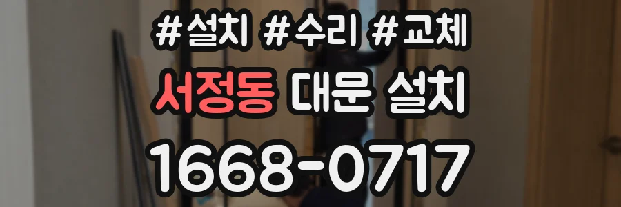 서정동 대문 설치