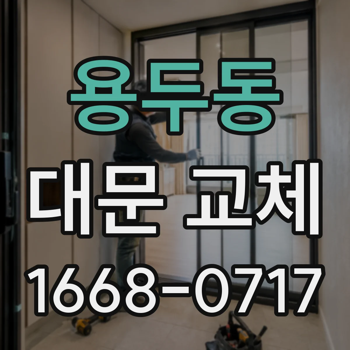 용두동 대문 교체