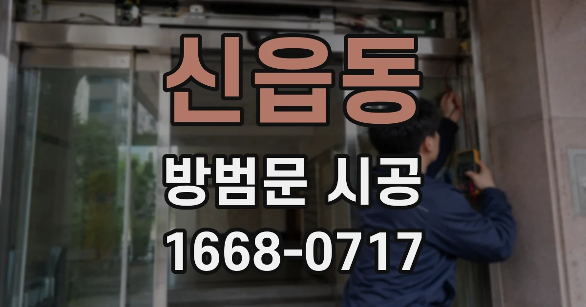신읍동 방범문 시공