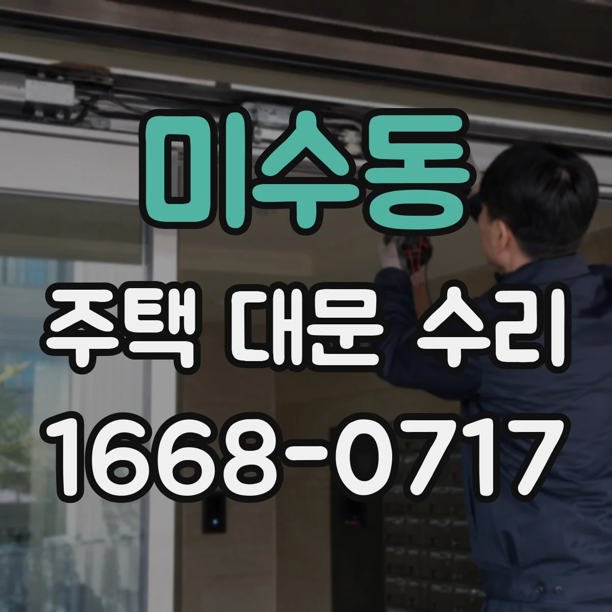 미수동 주택 대문 수리
