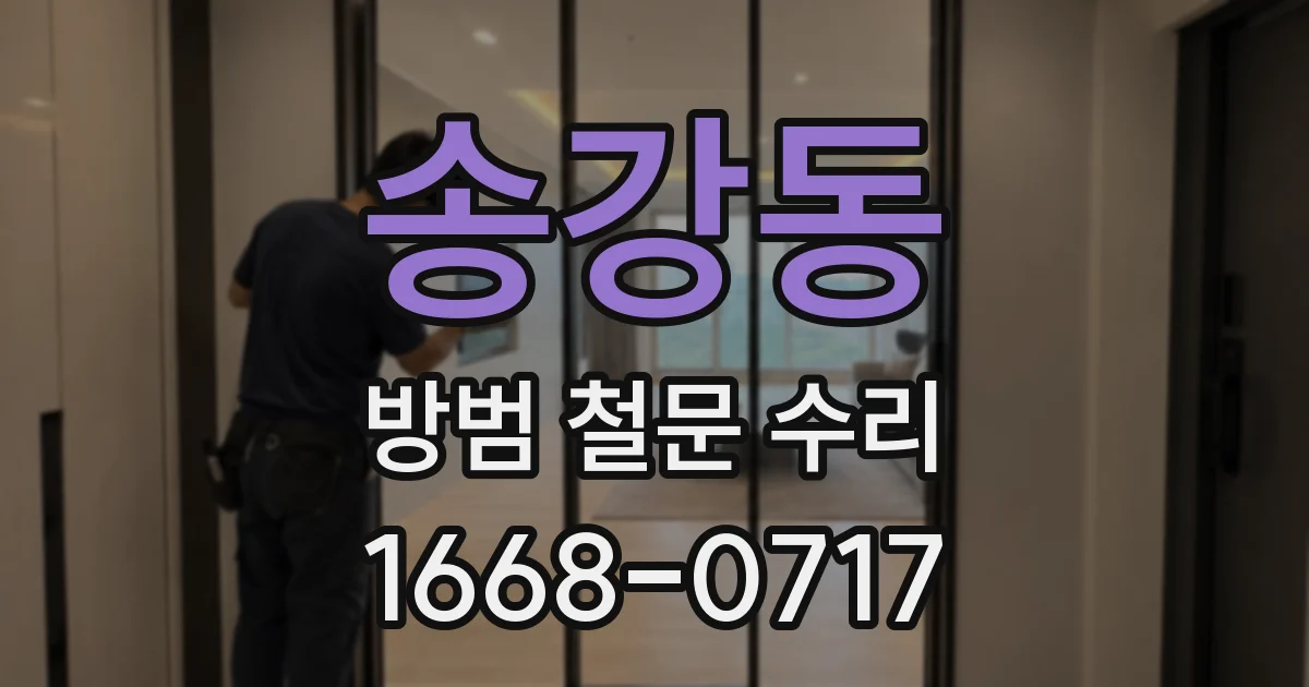 송강동 방범 철문 수리