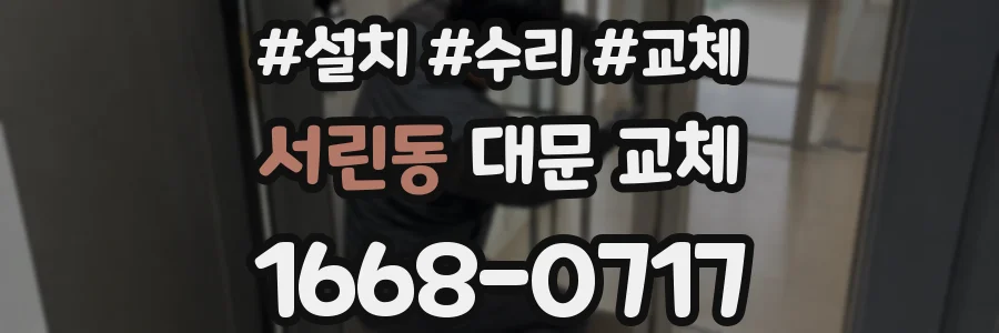 서린동 대문 교체