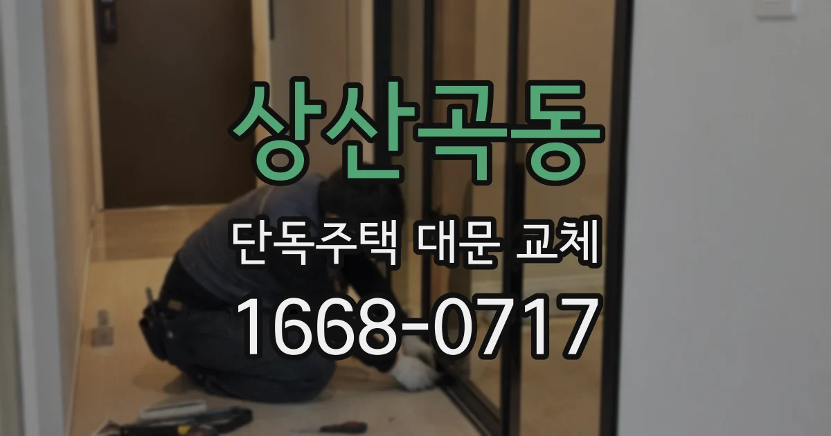 상산곡동 단독주택 대문 교체