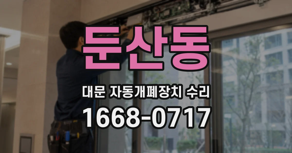 둔산동 대문 자동개폐장치 수리