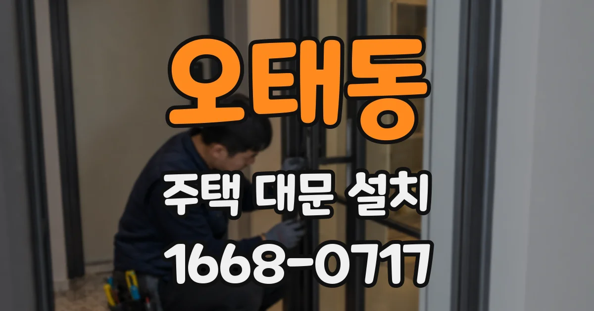 오태동 주택 대문 설치