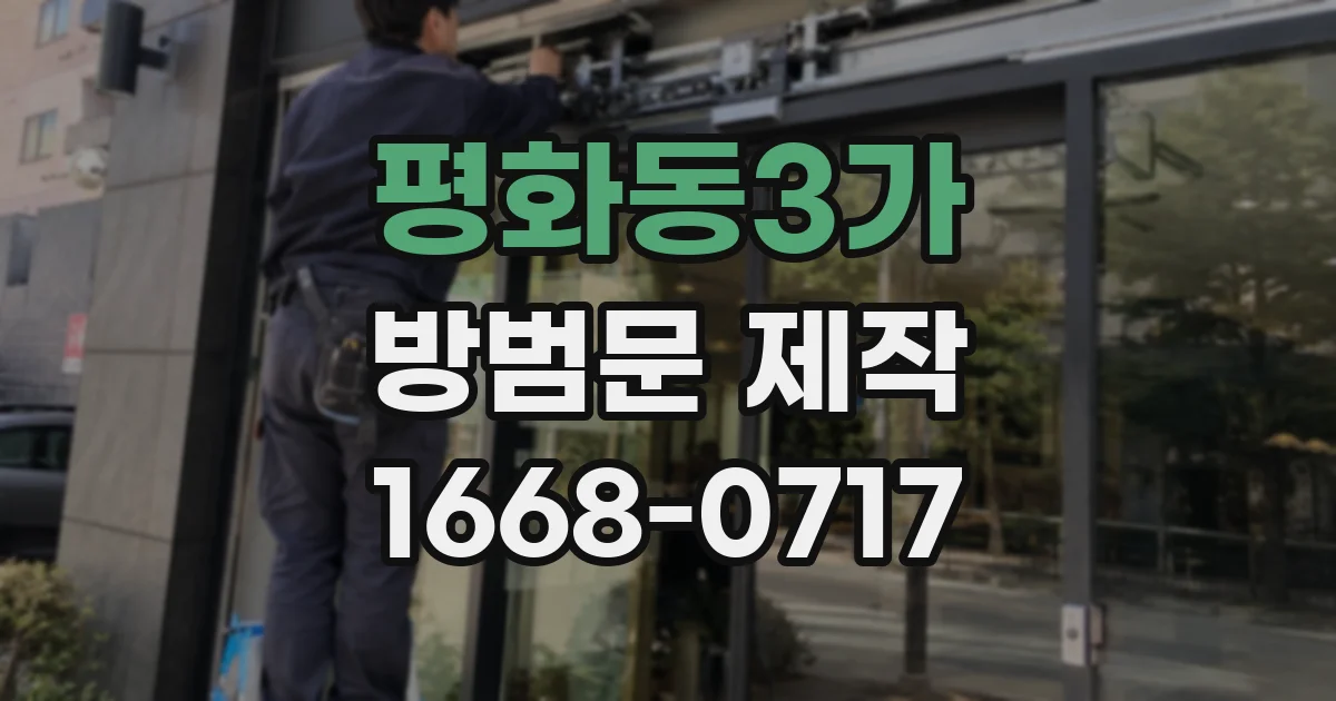 평화동3가 방범문 제작