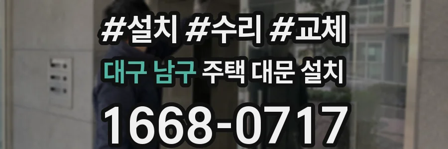 대구 남구 주택 대문 설치