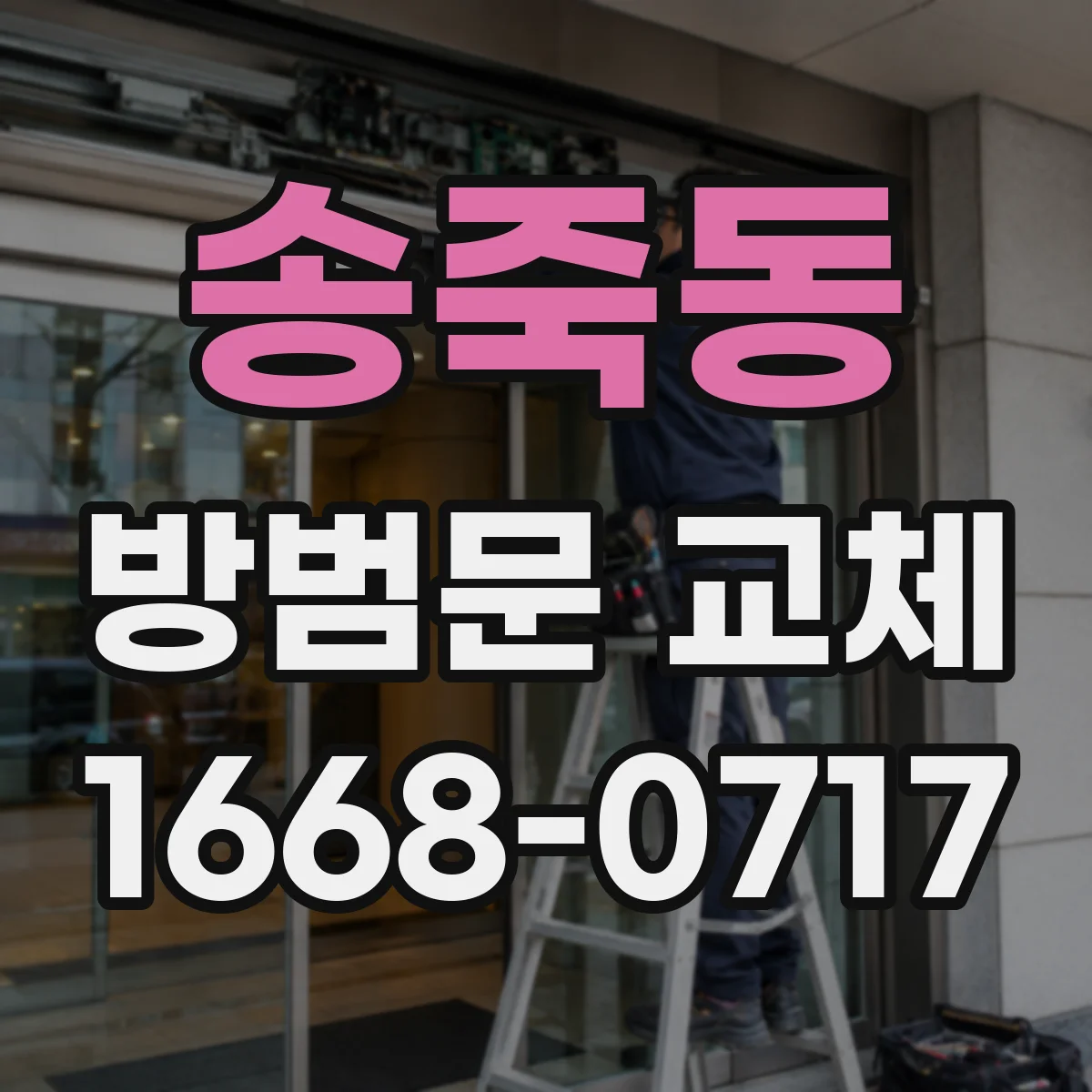 송죽동 방범문 교체