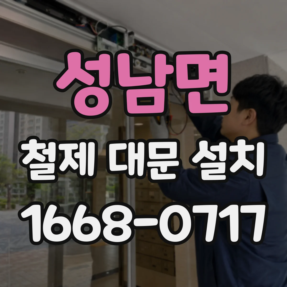 성남면 철제 대문 설치