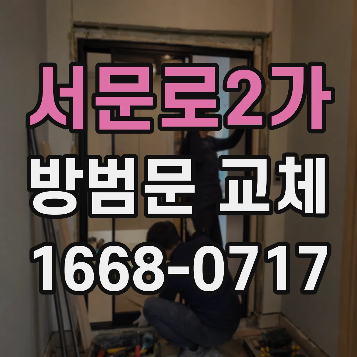 서문로2가 방범문 교체