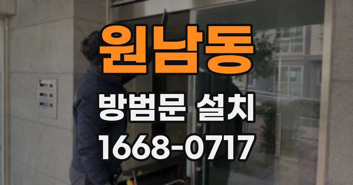 원남동 방범문 설치