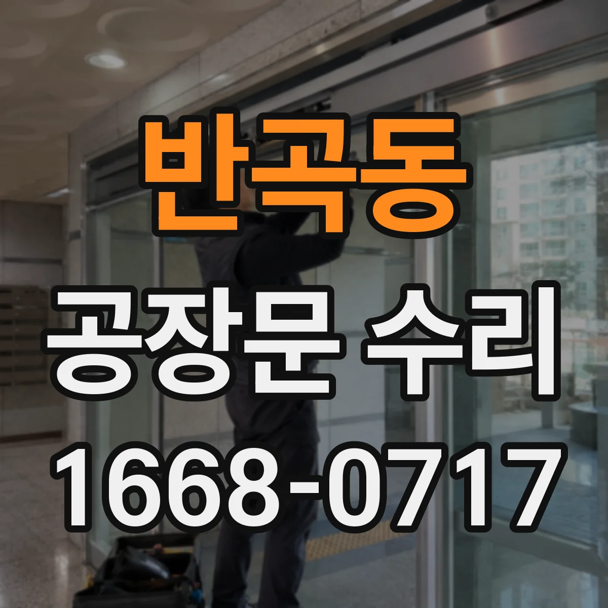 반곡동 공장문 수리