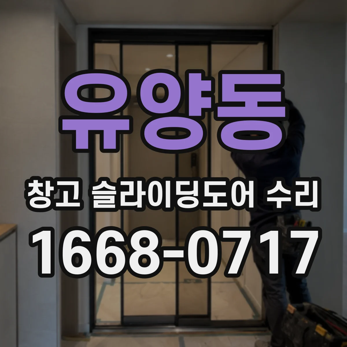 유양동 창고 슬라이딩도어 수리