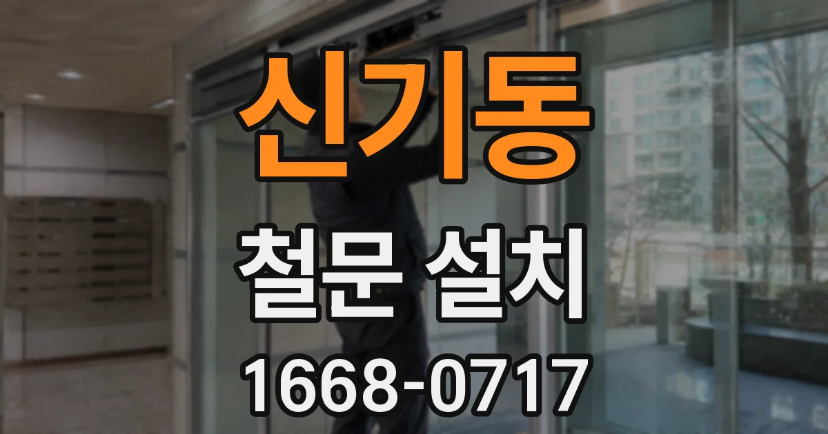 신기동 철문 설치