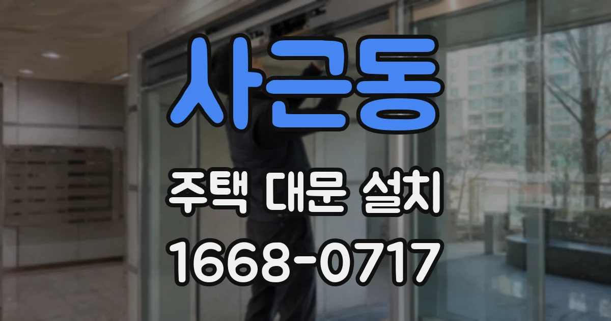 사근동 주택 대문 설치