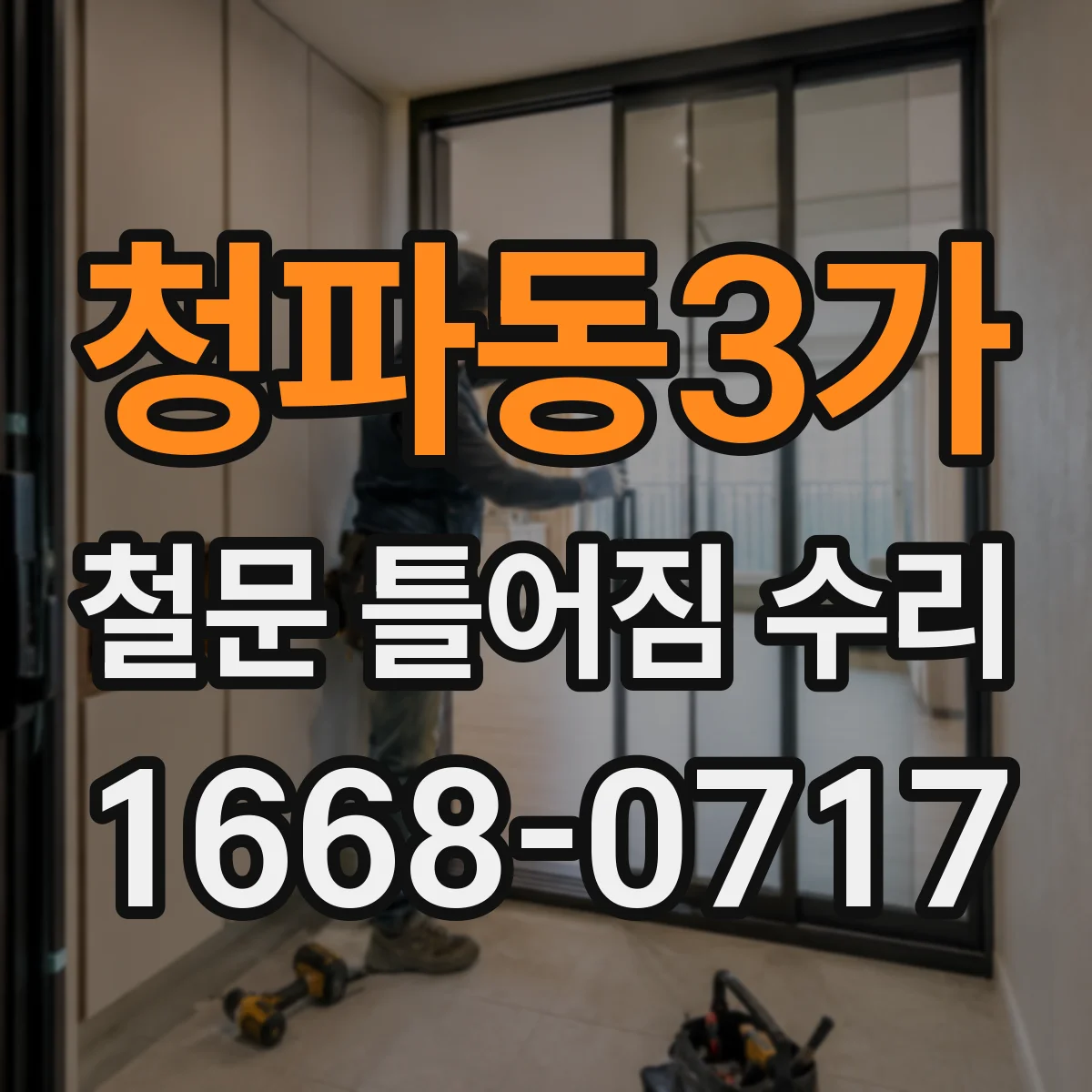 청파동3가 철문 틀어짐 수리