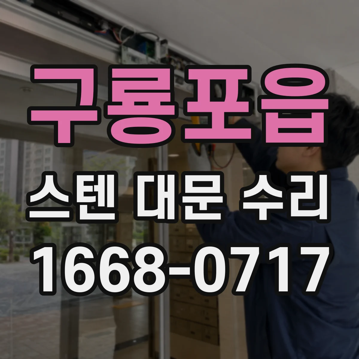 구룡포읍 스텐 대문 수리