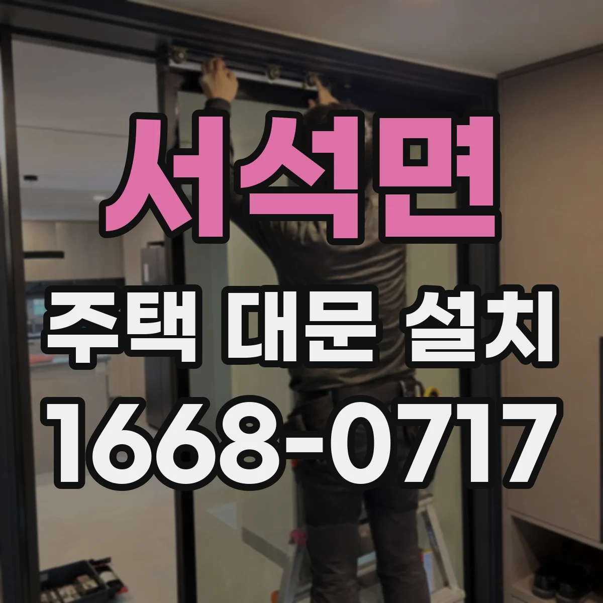 서석면 주택 대문 설치