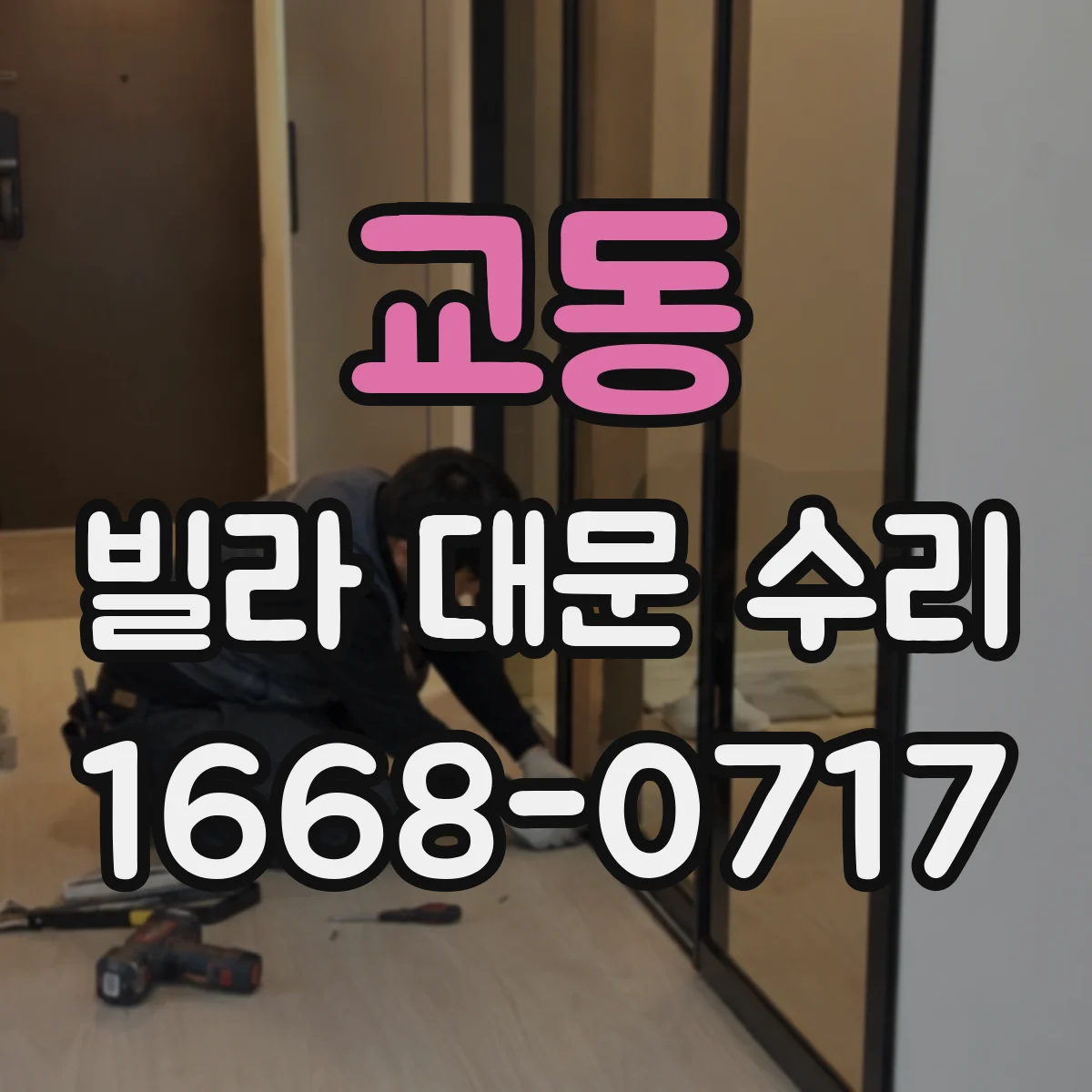 교동 빌라 대문 수리