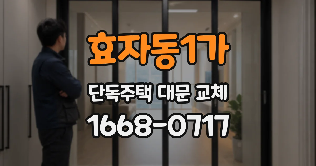 효자동1가 단독주택 대문 교체