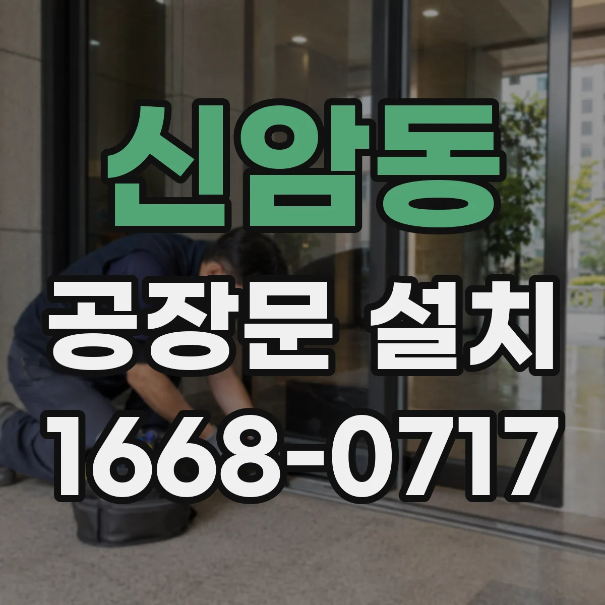 신암동 공장문 설치