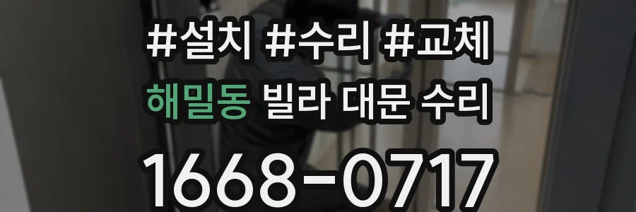 해밀동 빌라 대문 수리