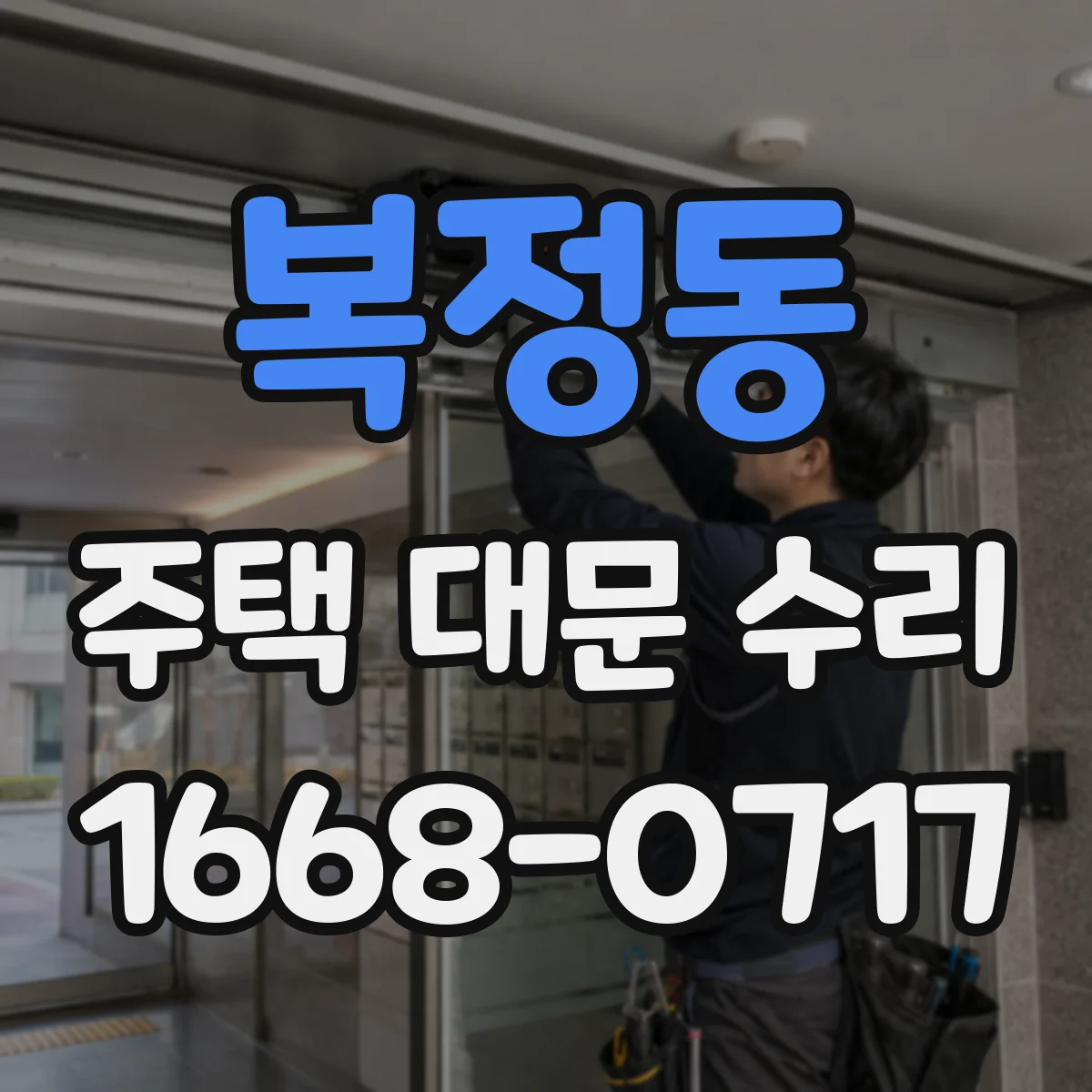 복정동 주택 대문 수리