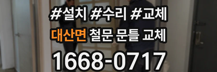 대산면 철문 문틀 교체