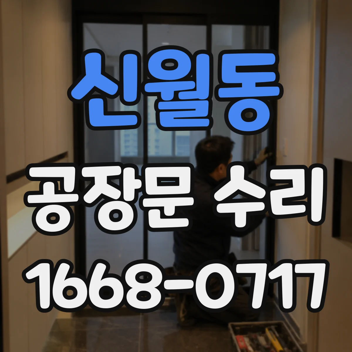 신월동 공장문 수리