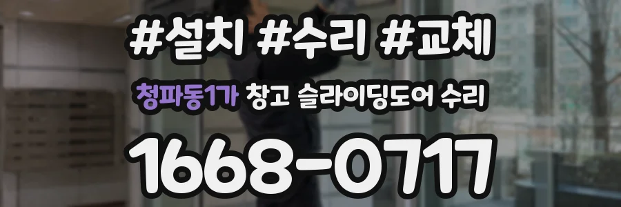 청파동1가 창고 슬라이딩도어 수리