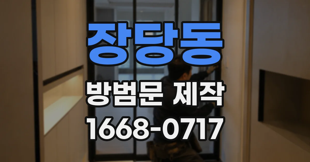 장당동 방범문 제작