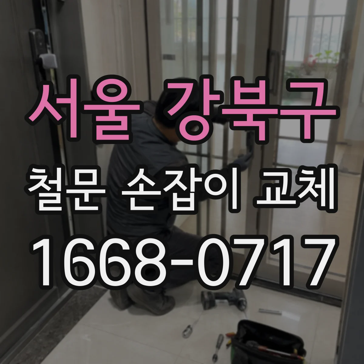 서울 강북구 철문 손잡이 교체