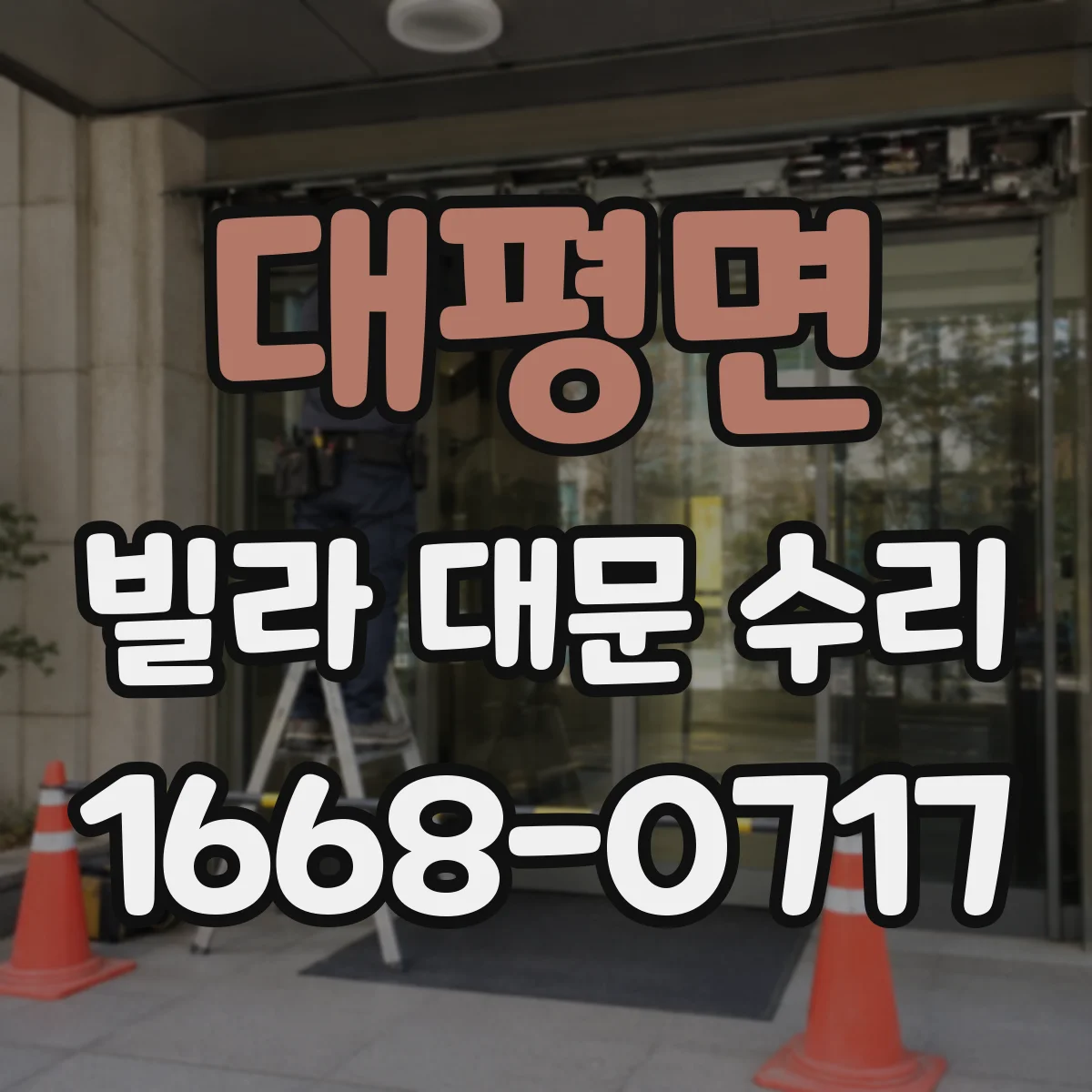 대평면 빌라 대문 수리