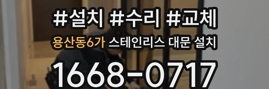 용산동6가 스테인리스 대문 설치