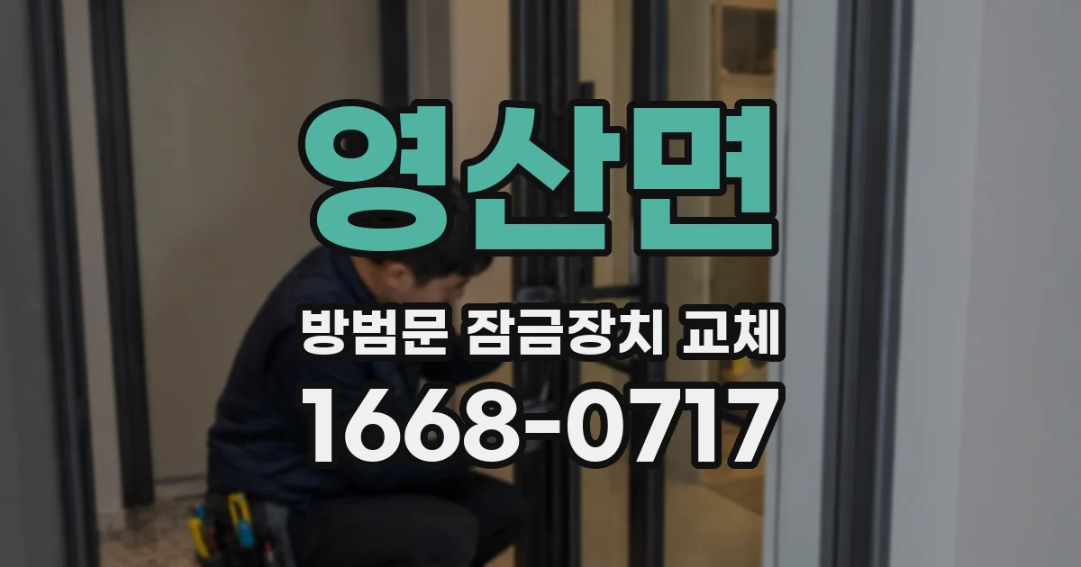 영산면 방범문 잠금장치 교체