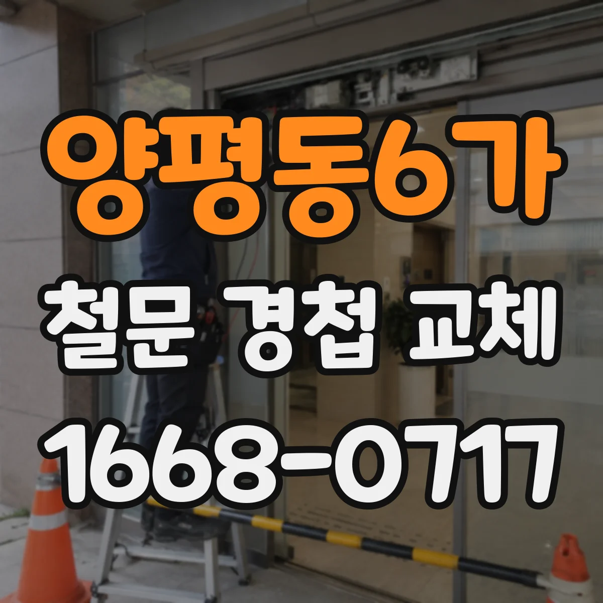 양평동6가 철문 경첩 교체