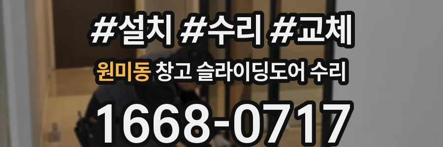 원미동 창고 슬라이딩도어 수리